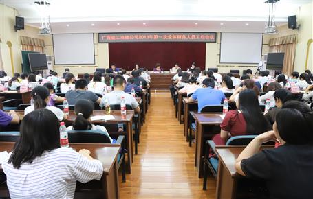 公司召开2018年第一次全体财务职员事情聚会