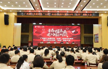 公司召开纪念“五四”运动100周年暨公司2019年“五四”表扬大会