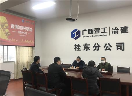 桂东分公司召开新型冠状病毒熏染的肺炎疫情防控安排会