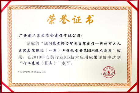 公司荣获中国装置协会2019年BIM手艺应用三类效果