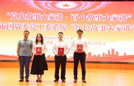 【学党史·守初心】公司选手在柳州市国资委党工委系统“红色故事各人讲”选拔赛中荣获二等奖