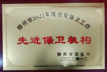 公司治安守卫事情获柳州市公安局表扬