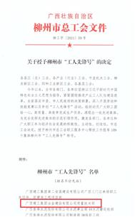 公司质量手艺部荣获柳州市“工人先锋号”称呼