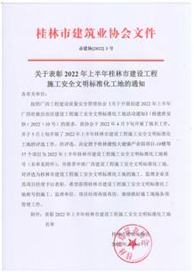 冶建第八分公司承建项目获评桂林市清静文明工地