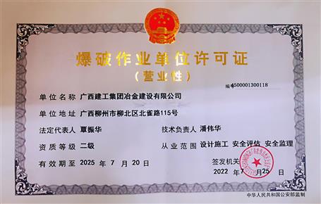 冶建公司顺遂完成《爆破作业单位允许证》资质延期事情