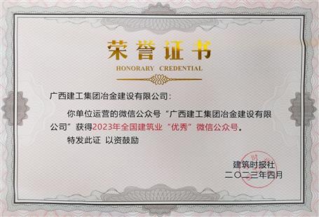 【喜讯】冶建官微首次荣获天下修建业“优异”公众号
