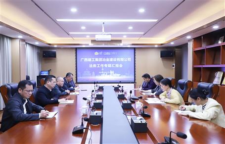 提升“三力”争创佳绩丨冶建公司召开法务事情专题汇报会