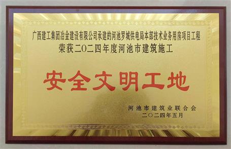 【喜讯】冶建桂金分公司项目获评河池市“清静文明工地”